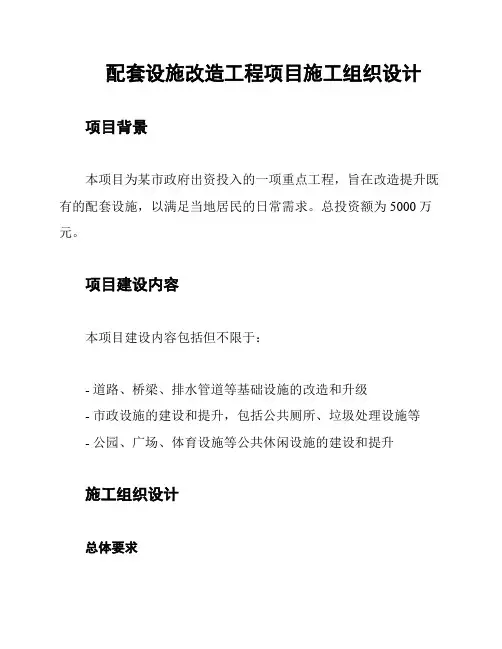 配套设施改造工程项目施工组织设计