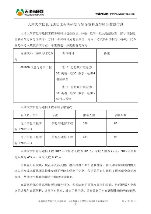 天津大学信息与通信工程考研复习辅导资料及导师分数线信息