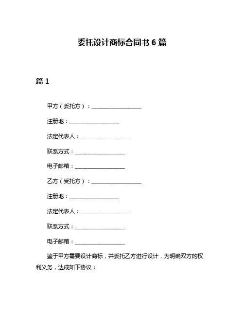 委托设计商标合同书6篇