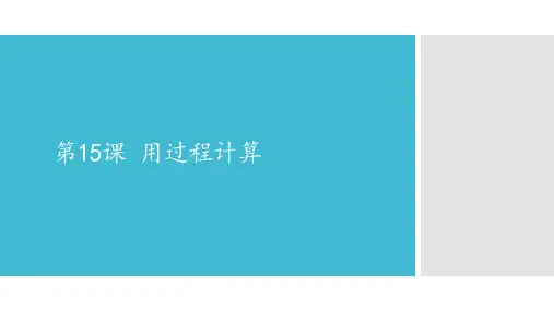 人教版小学信息技术 用过程计算 名师教学PPT课件