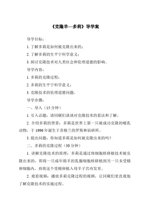 《克隆羊—多莉核心素养目标教学设计、教材分析与教学反思-2023-2024学年科学冀人版2001》