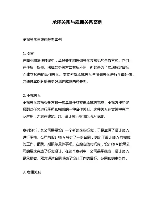 承揽关系与雇佣关系案例
