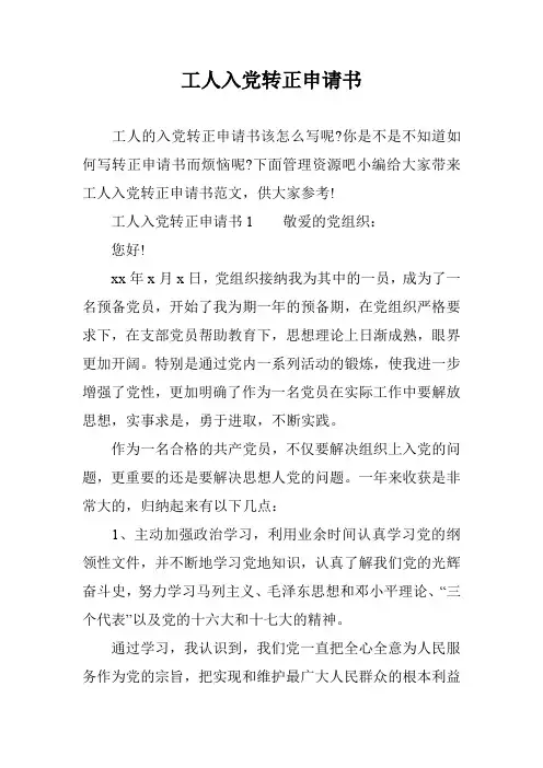 工人入党转正申请书