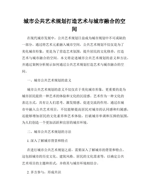 城市公共艺术规划打造艺术与城市融合的空间