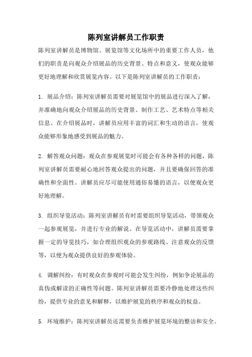 陈列室讲解员工作职责