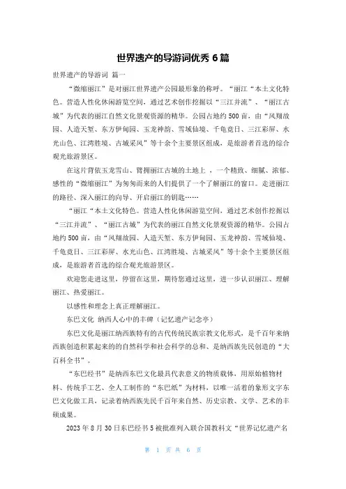 世界遗产的导游词优秀6篇