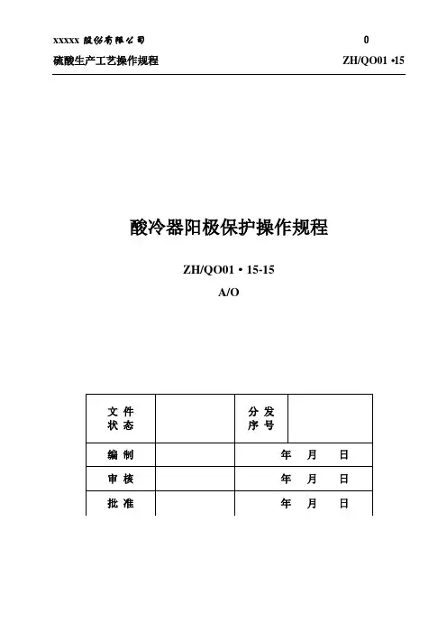 阳极保护酸冷器操作规程