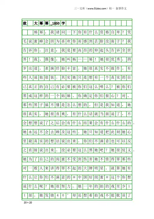 初一叙事作文：致 大幂幂_1850字