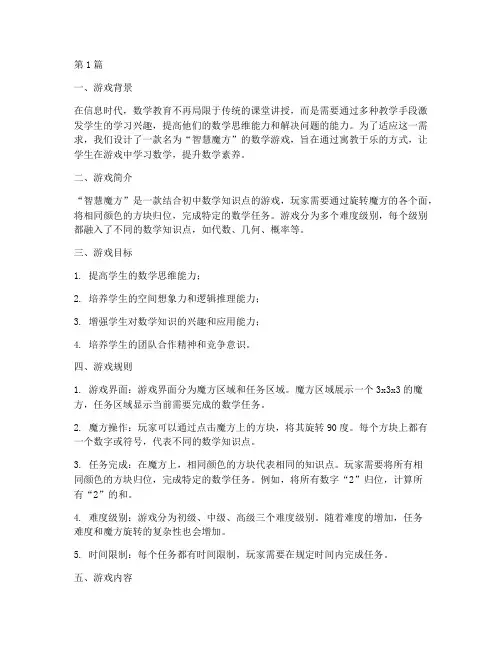 适合教研的数学游戏初中(3篇)
