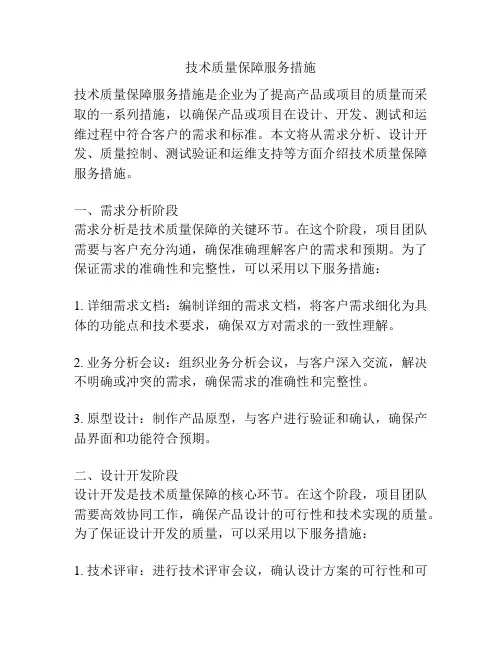 技术质量保障服务措施