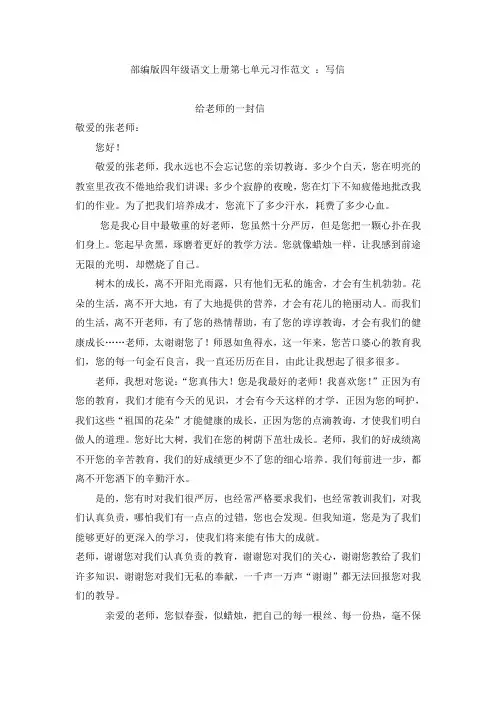 部编版四年级语文第七单元上册习作范文：写信(7篇)-