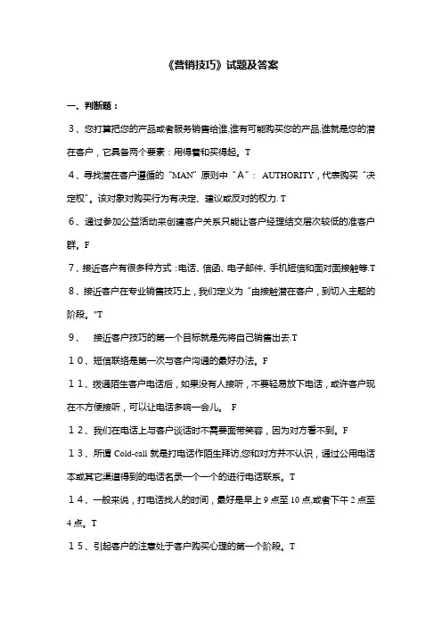 《营销技巧》试题及答案【精选文档】
