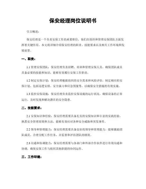 保安经理岗位说明书