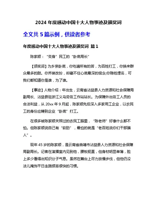 2024年度感动中国十大人物事迹及颁奖词
