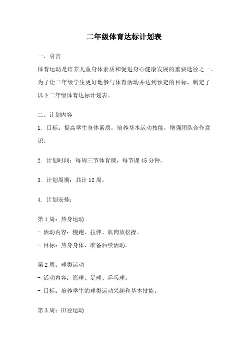 二年级体育达标计划表