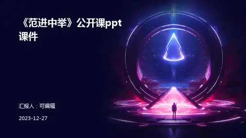 《范进中举》公开课ppt课件