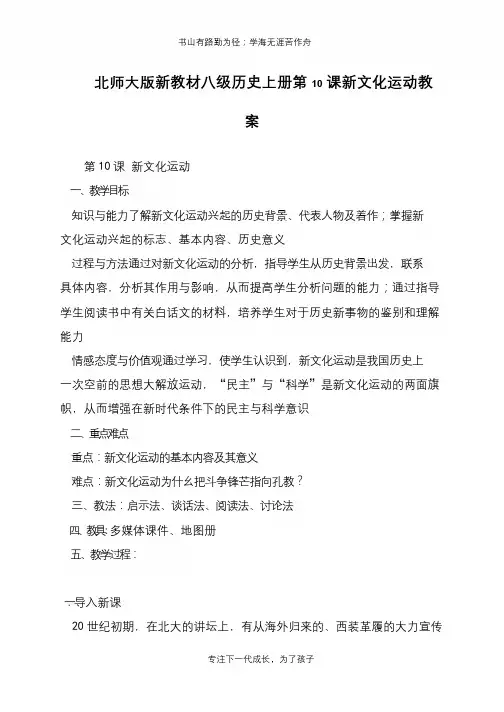 北师大版新教材八级历史上册第10课新文化运动教案【推荐下载】