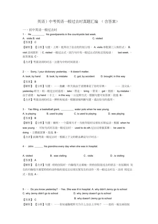 (英语)中考英语一般过去时真题汇编(含答案)