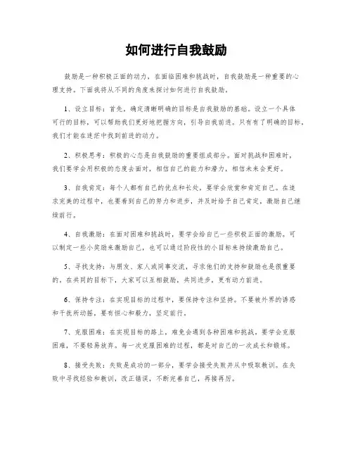 如何进行自我鼓励