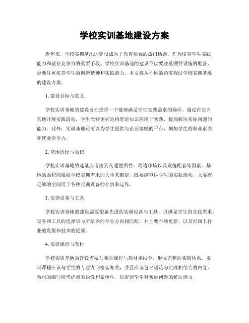 学校实训基地建设方案