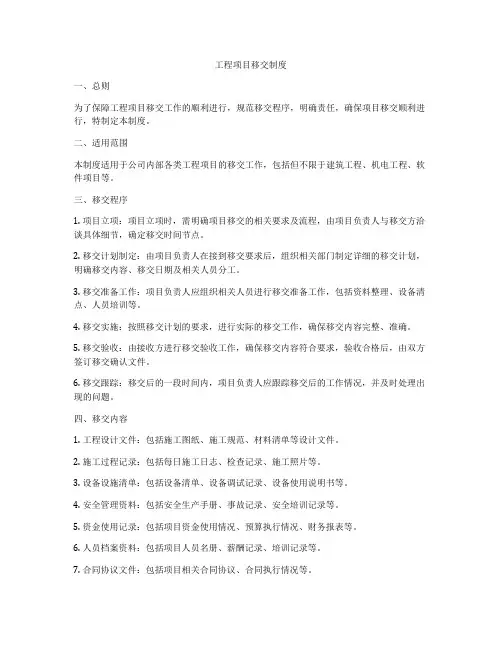 工程项目移交制度