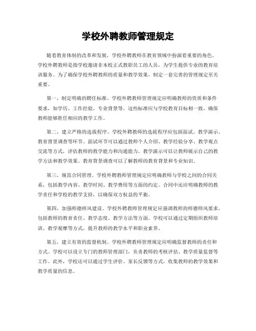 学校外聘教师管理规定