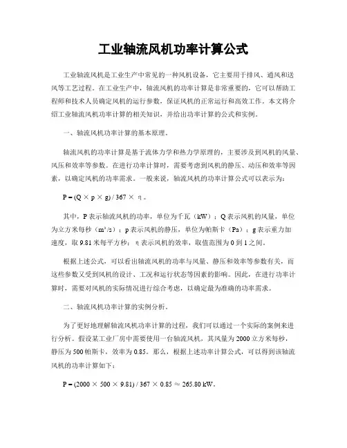 工业轴流风机功率计算公式