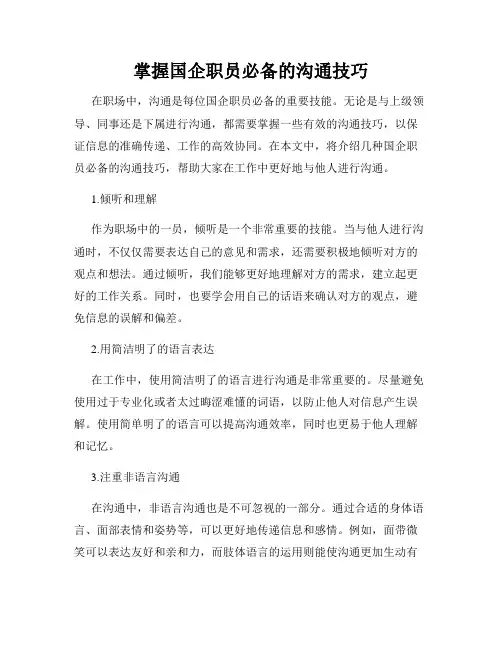 掌握国企职员必备的沟通技巧