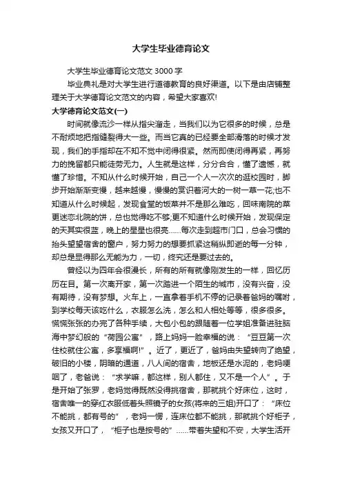 大学生毕业德育论文