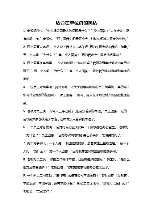 适合在单位讲的笑话