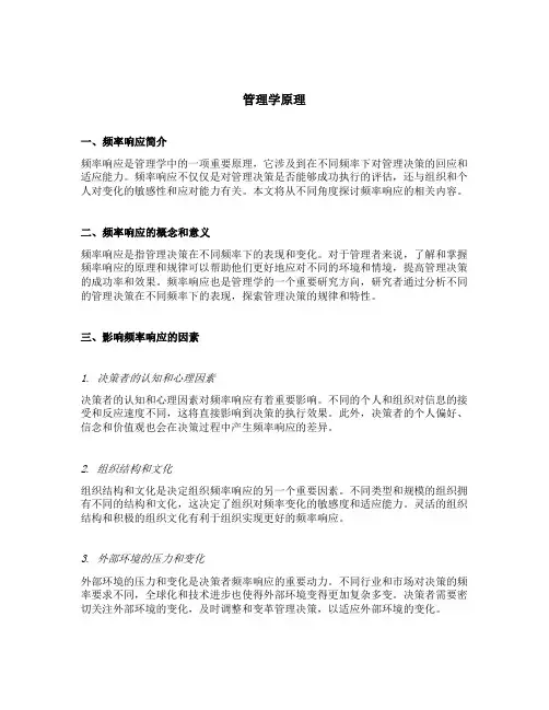 管理学原理 频率响应