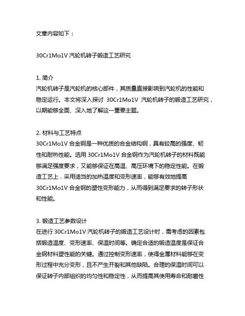 30cr1mo1v汽轮机转子锻造工艺研究