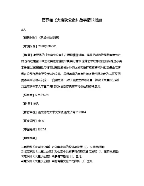 高罗佩《大唐狄公案》故事情节指瑕