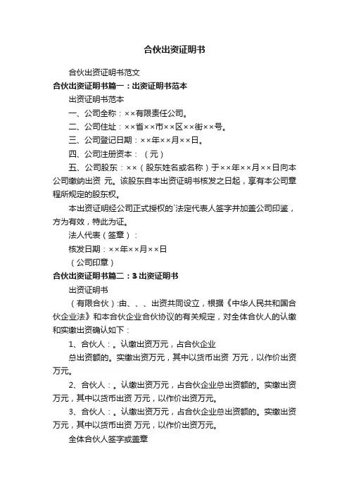 合伙出资证明书