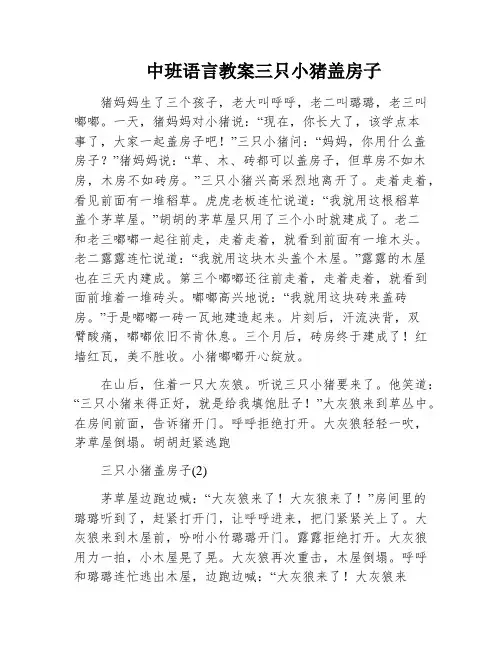 中班语言教案三只小猪盖房子