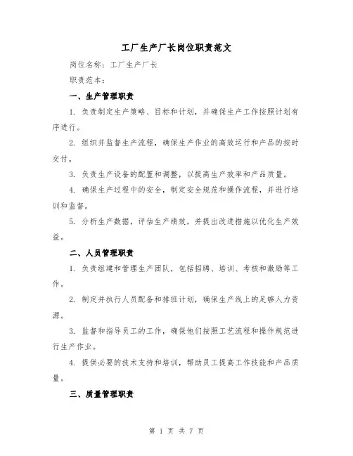 工厂生产厂长岗位职责范文（三篇）