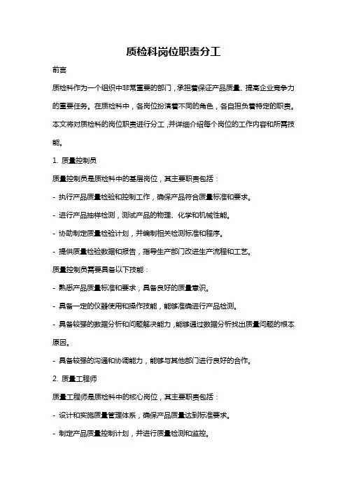 质检科岗位职责分工