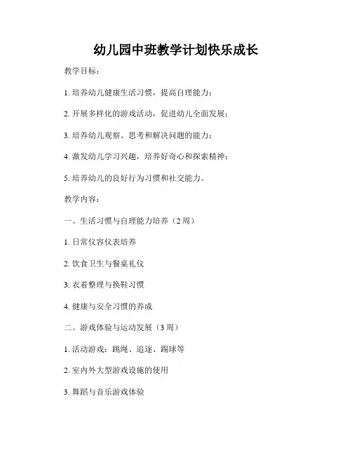 幼儿园中班教学计划快乐成长
