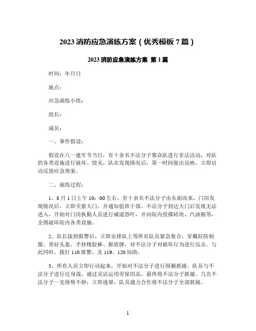 2023消防应急演练方案(优秀模板7篇)
