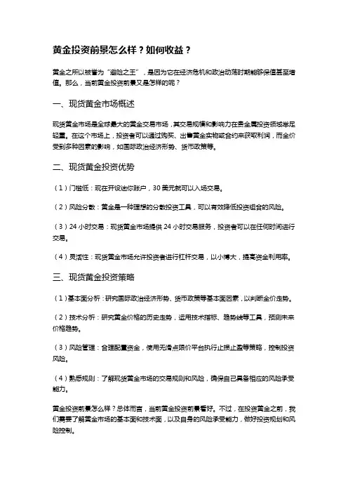 黄金投资前景怎么样？如何收益？