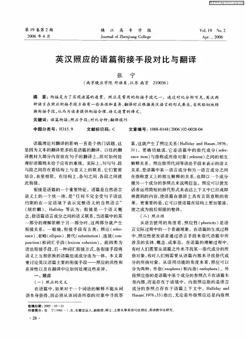 英汉照应的语篇衔接手段对比与翻译