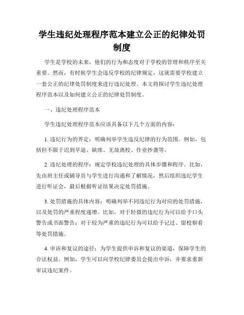 学生违纪处理程序范本建立公正的纪律处罚制度