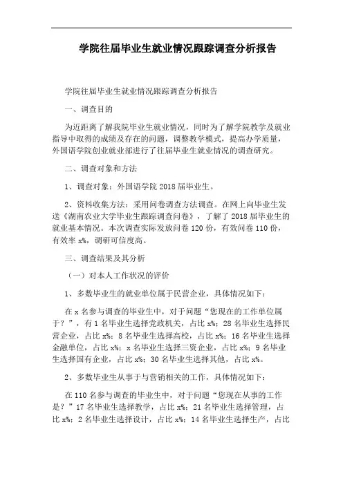 学院往届毕业生就业情况跟踪调查分析报告