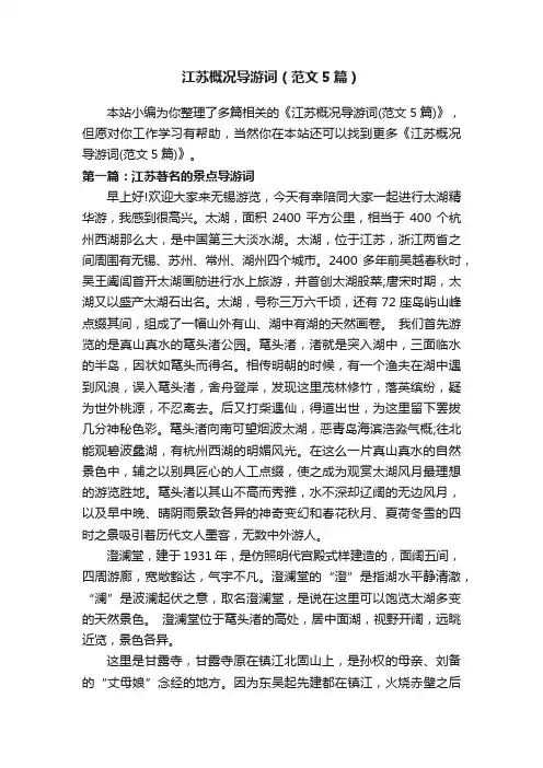 江苏概况导游词（范文5篇）