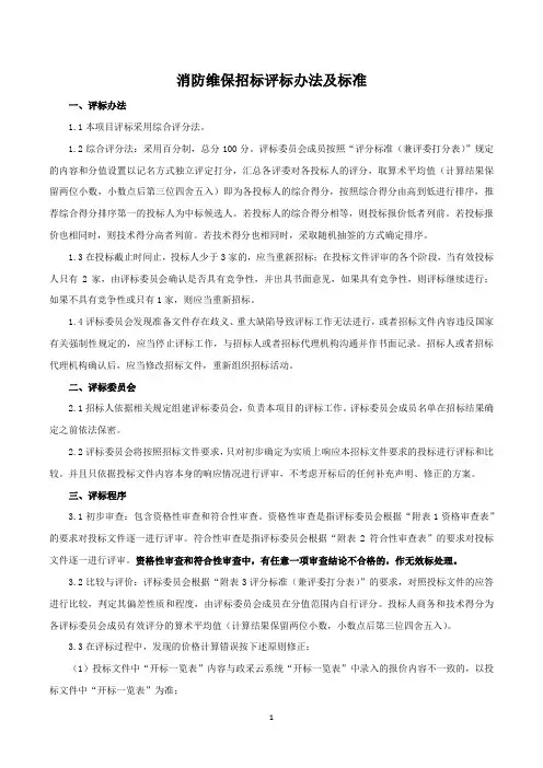 消防维保招标评标办法及标准