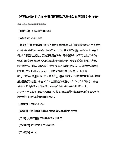 异基因外周血造血干细胞移植治疗急性白血病(附1例报告)