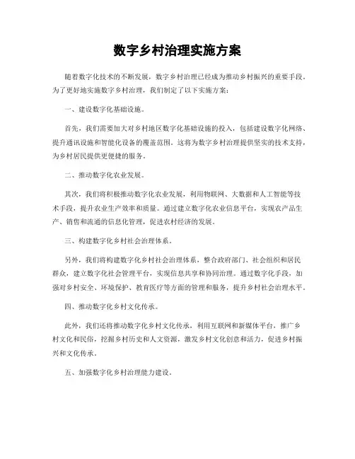 数字乡村治理实施方案