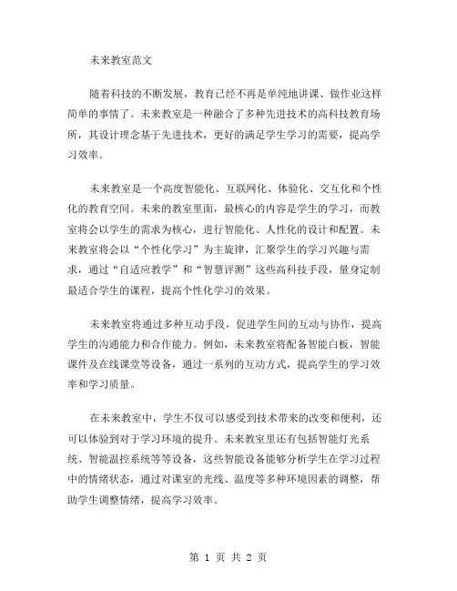 作文未来教室范文