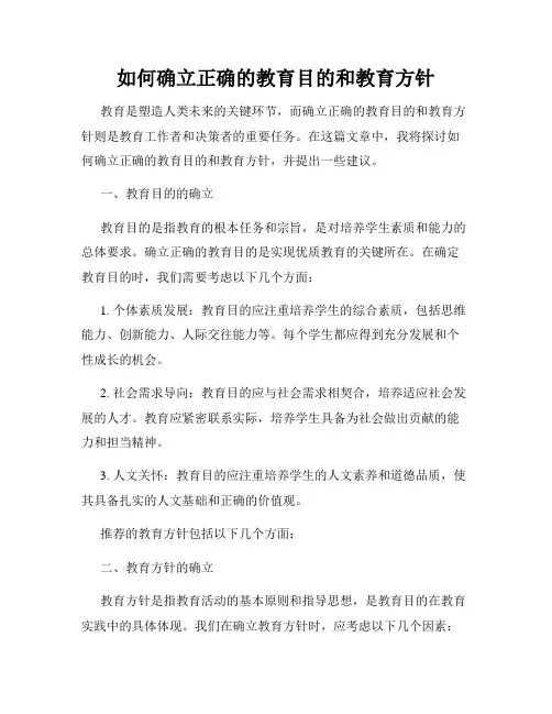 如何确立正确的教育目的和教育方针