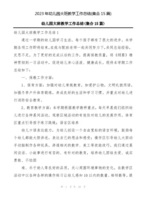 2023年幼儿园大班教学工作总结(集合15篇)